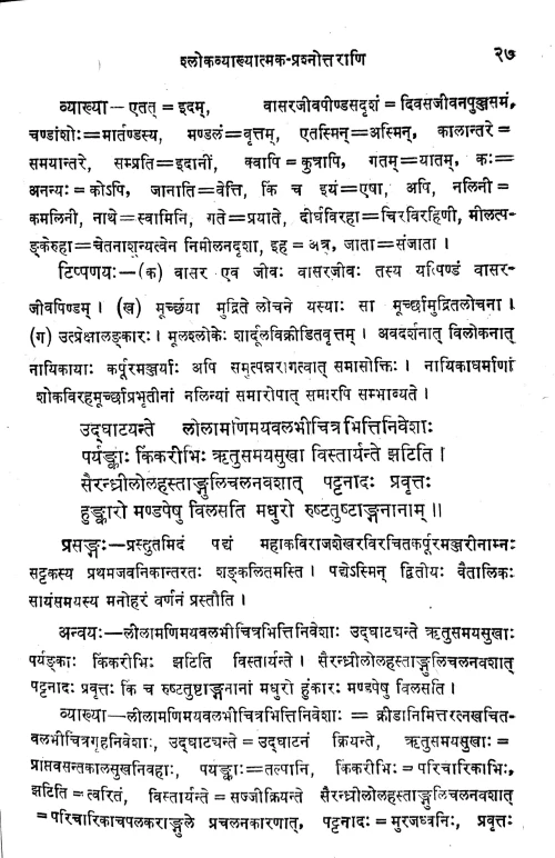 Karpuramanjari Prakasika (Prasnottari)